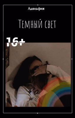 Темный свет