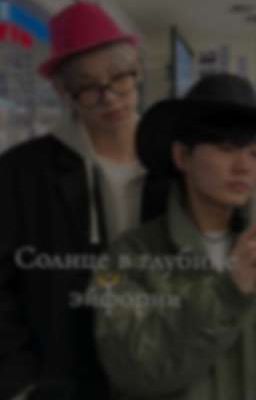 Солнце в глубине эйфории