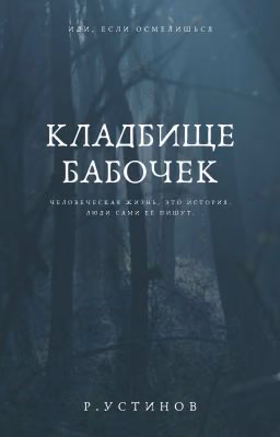 Кладбище бабочек