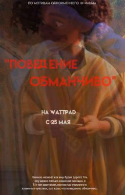 "Поведение обманчиво"
