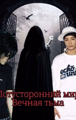 Потусторонний мир| Вечная тьма¶ Закончен.
