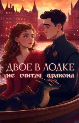 Двое в лодке, не считая дракона