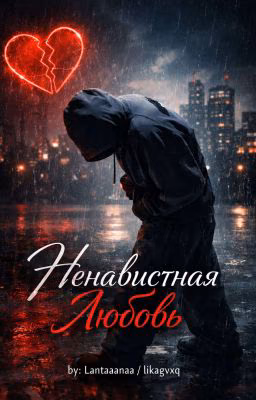 Ненавистная любовь