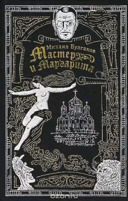 Мастер и Маргарита. Краткое содержание по главам.