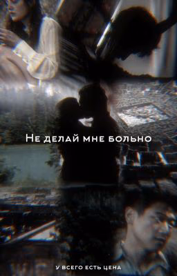 Не делай мне больно