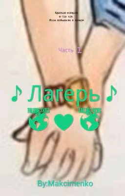 ♪Лагерь♪