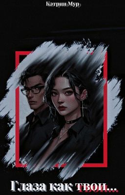 Глаза как твои...