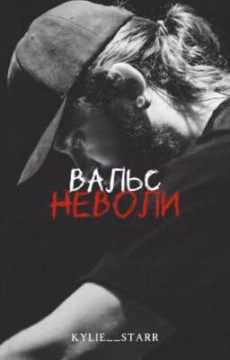 Вальс неволи