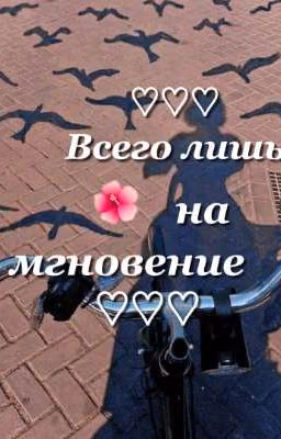 ♡Всего лишь на мгновение♡