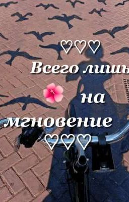 ♡Всего лишь на мгновение♡