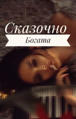 Сказочно богата