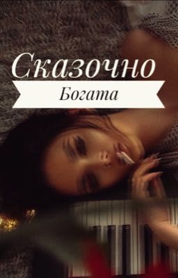 Сказочно богата