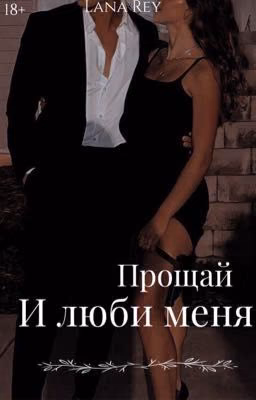 Прощай и люби меня.