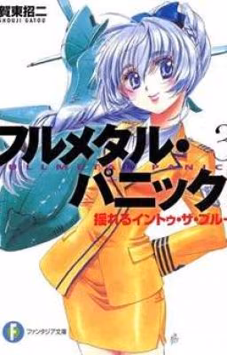 Стальная тревога/Full Metal Panic