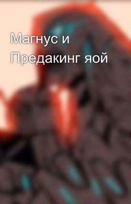 Магнус и Предакинг яой