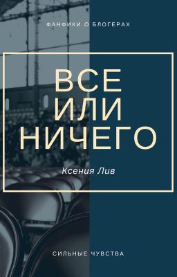 Все или Ничего