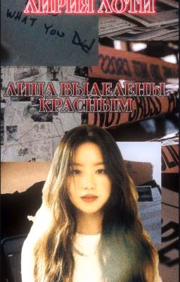 |ЛИЦА ВЫДЕЛЕНЫ КРАСНЫМ🕵🏻‍♂️🥀| По группе (G)i-dle.