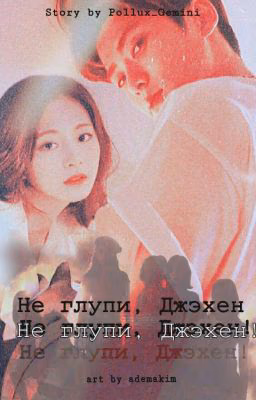 Не глупи, Джэхен!
