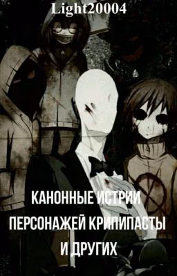 Канонные истории персонажей Крипипасты и не только ее