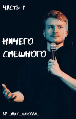 Ничего смешного || часть 1