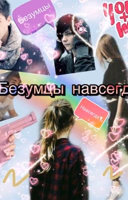 Безумцы навсегда