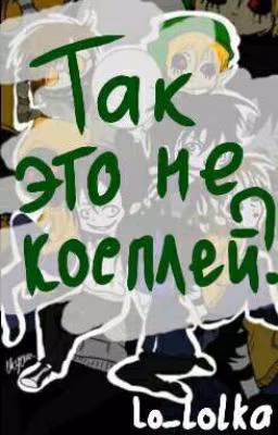 Так это не косплей?