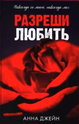 Разреши любить