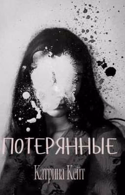 Потерянные