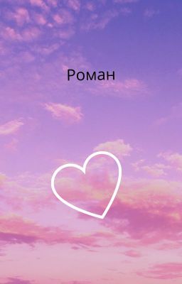 Роман