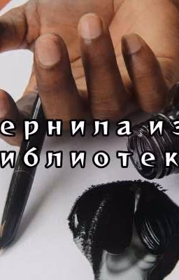 Чернила из библиотеки.
