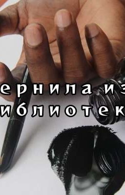 Чернила из библиотеки.