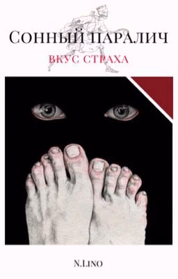 Сонный паралич