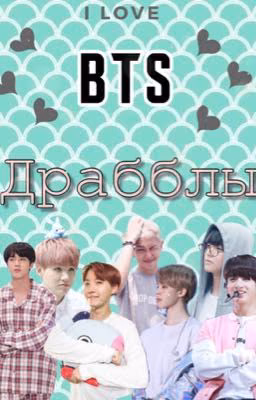 Драбблы BTS
