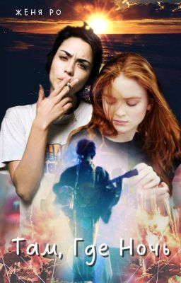 Там, Где Ночь