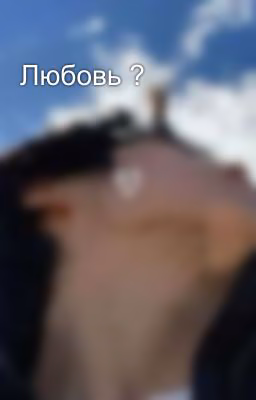 Любовь ?