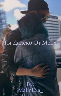 Ты далеко от меня