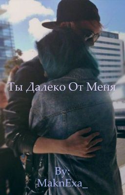 Ты далеко от меня