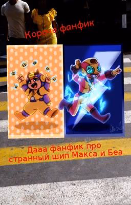 Макс х Беа (закончена...прикинь)