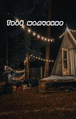 Твоё молчание