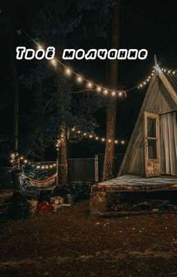 Твоё молчание