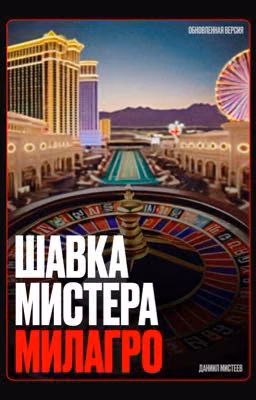 Шавка Мистера Милагро (переиздание)