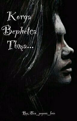 Когда вернётся тьма... Книга 2. Сердце тьмы.