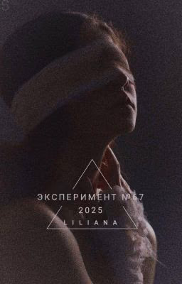 эксперимент №67