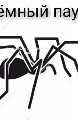 Тёмный паук