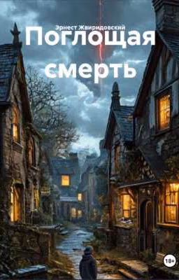 Поглощая смерть