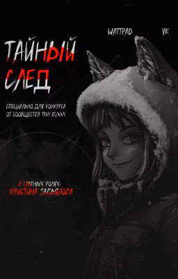 Тайный след