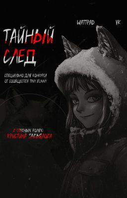 Тайный след