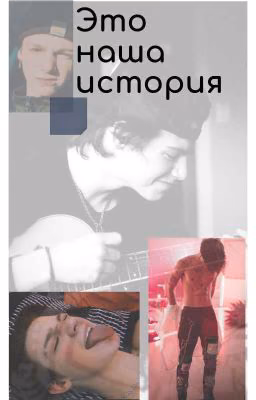 Это наша история