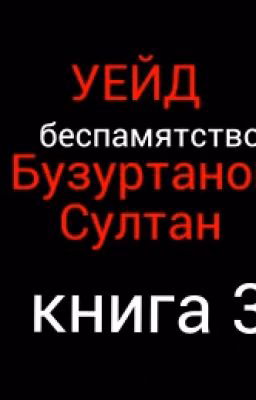 Уейд:Книга 3
