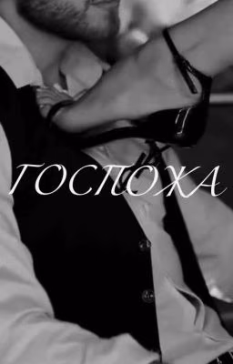 Госпожа